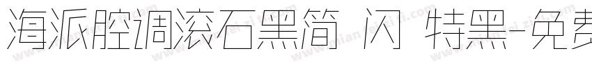 海派腔调滚石黑简 闪 特黑字体转换